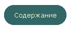 Содержание